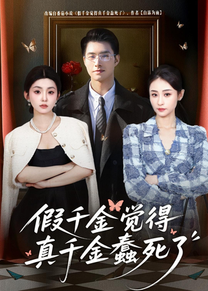 假千金觉着真千金蠢死了（80集）火爆短剧推荐