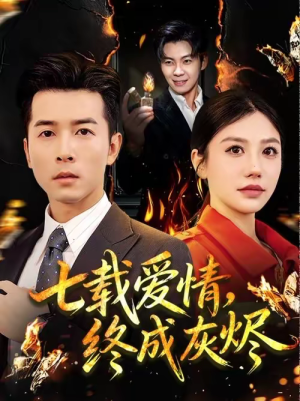 七载爱情，终成灰烬（75集）夸克网盘在线看