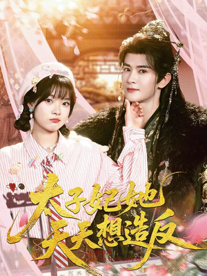 太子妃她天天想造反(89集) 太子妃她天天想造反(89集)无需会员免费看
