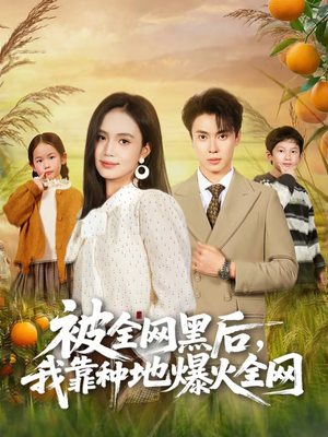 被全网黑后,我靠种地爆火全网(60集) 被全网黑后,我靠种地爆火全网(60集)解说文案