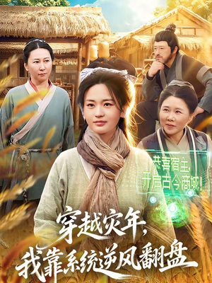 穿越灾年，我靠系统逆风翻盘（81集）简直不要太好看