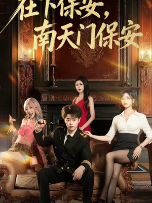 在下保安，南天门保安（65集）短剧抢先看