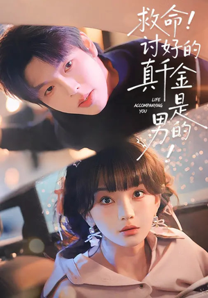 救命！讨好的真千金是男的（120集）在哪看免费