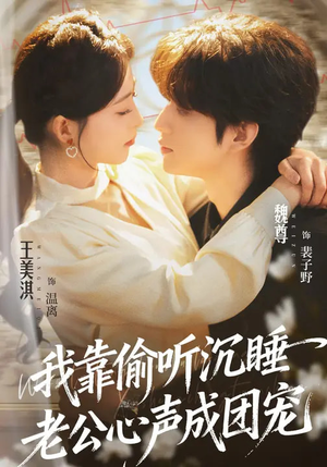 我靠偷听沉睡老公心声成团宠（93集）最新热播短剧