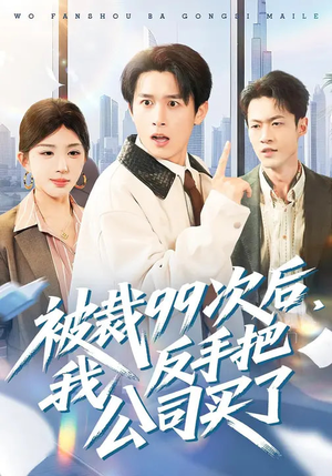 被裁99次后,我反手把公司买了(100集) 被裁99次后,我反手把公司买了(100集)短剧全集完整