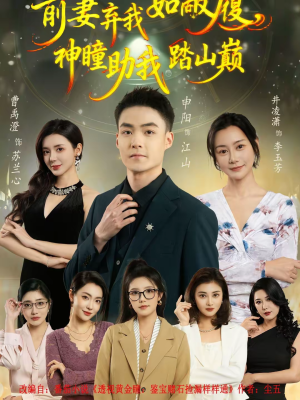 前妻弃我如敝履，神瞳助我踏山颠（80集）古装短剧热播