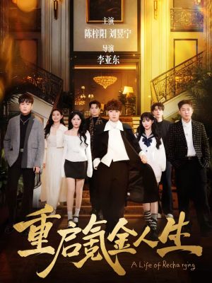重启氪金人生（75集）热播短剧推荐