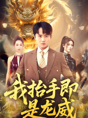我抬手即是龙威(70集) 我抬手即是龙威(70集)精彩短剧热播