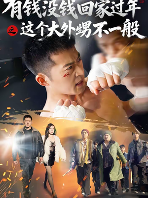 有钱没钱回家过年之这个大外甥不一般(81集) 有钱没钱回家过年之这个大外甥不一般(81集)精彩片段