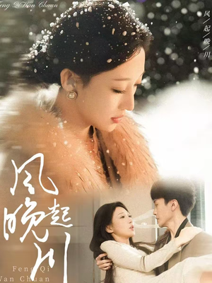 风起晚川（61集）爆火短剧抢先看