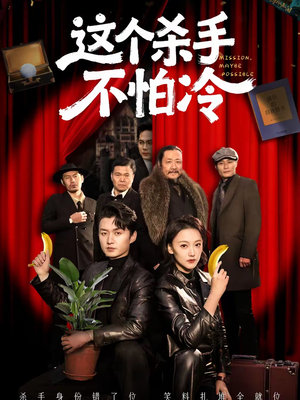 这个杀手不怕冷（76集）小短剧抢先看