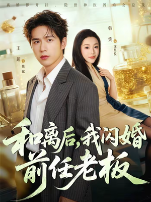 和离后,我闪婚前任老板(77集) 和离后,我闪婚前任老板(77集)在线看到大结局