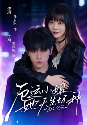 厄运小姐她天生坏种（70集）UC网盘在线看