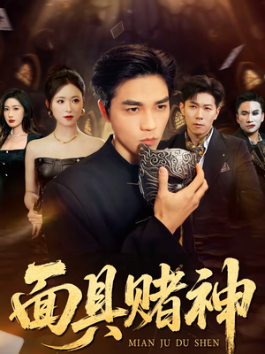 面具赌神（84集）免费看
