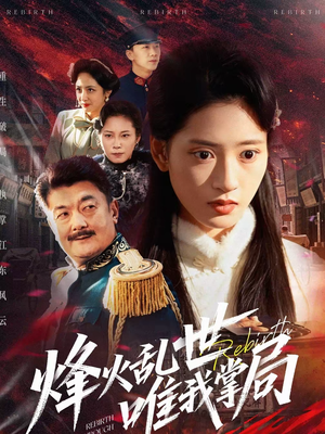 烽火乱世唯我掌局（80集）免费短剧大全