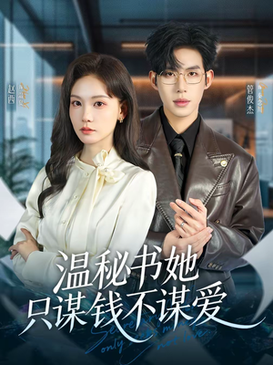 温秘书她只谋钱不谋爱（60集）海量短剧免费看