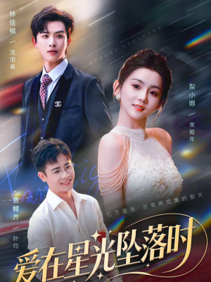 爱在星光坠落时(71集) 爱在星光坠落时(71集)短剧片段分享