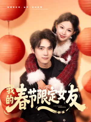 我的春节限定女友（75集）评价怎么样