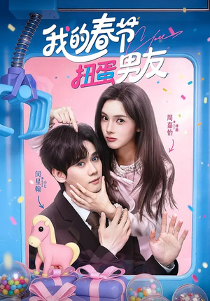 我的春节扭蛋男友（60集）好看短剧又来了