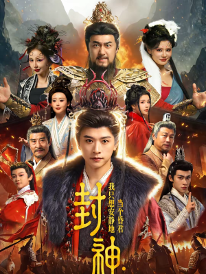 封神：我只想安静地当个昏君（79集）分享好看短剧