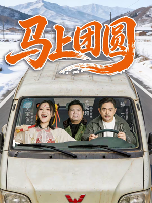 马上团圆（60集）免费看短剧