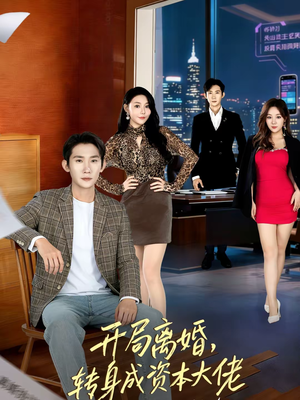 开局离婚，转身成资本大佬（80集）短剧在哪个平台