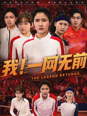 我!一网无前(63集) 我!一网无前(63集)热门短剧追不停