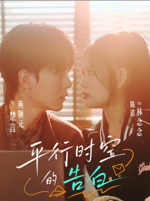平行时空的告白(64集) 平行时空的告白(64集)短剧热门合集