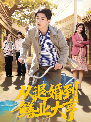 从退婚到鳝业大亨（79集）古装短剧热播