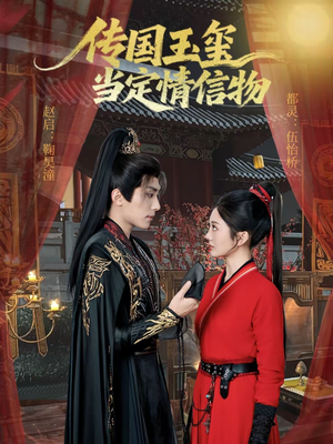 传国玉玺当定情信物(64集) 传国玉玺当定情信物(64集)独家内容免费看