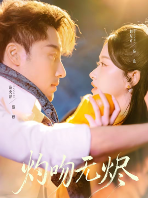 灼吻无烬(63集) 灼吻无烬(63集)短剧推荐来了