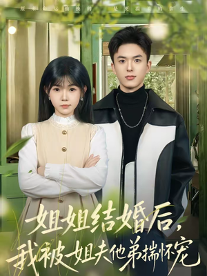 姐姐结婚后，我被姐夫他弟揣怀宠（76集）全季一次看完