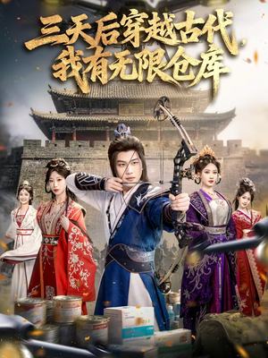 三天后穿越古代，我有无限仓库（79集）短剧推荐来了