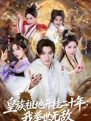 皇族祖地开挂二十年：我举世无敌（84集）好看上头的短剧