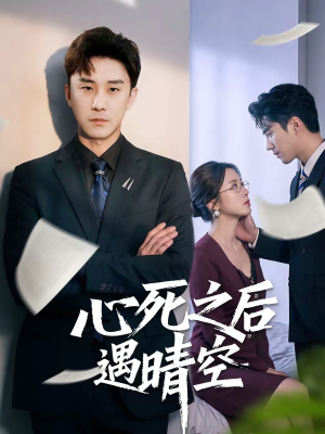 心死之后遇晴空(30集) 心死之后遇晴空(30集)高质量短剧推荐