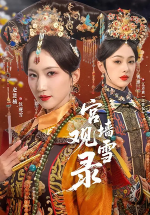 宫墙观雪录（79集）最新火爆短剧