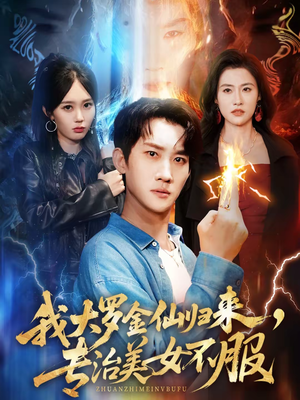 我大罗金仙归来，专治美女不服（63集）温柔追捕短剧