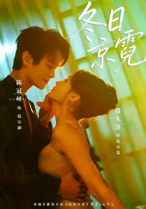 冬日京霓（58集）全集一次看完