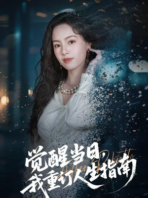 觉醒当日，我重订人生指南（70集）短剧热播抢先看