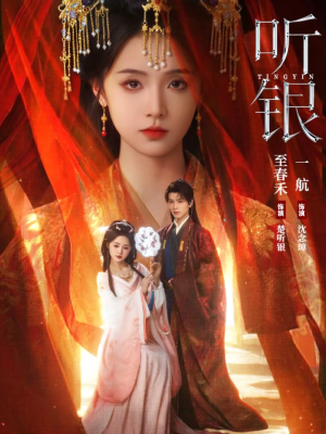 听银(75集) 听银(75集)短剧小说在线看