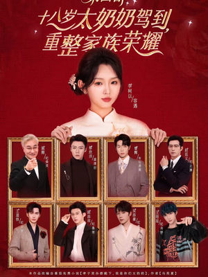 十八岁太奶奶驾到,重整家族荣耀第四部(94集) 十八岁太奶奶驾到,重整家族荣耀第四部(94集)最火爆短剧
