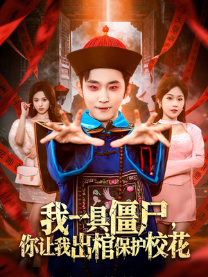 我一具僵尸,你让我出棺保护校花(80集) 我一具僵尸,你让我出棺保护校花(80集)在线看到大结局