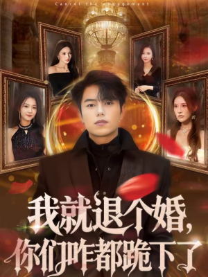 我就退个婚,你们咋都跪下了(66集) 我就退个婚,你们咋都跪下了(66集)最火短剧热播中