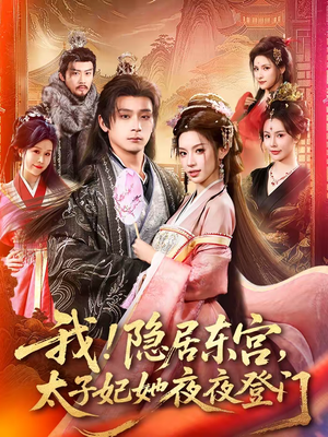 我！隐居东宫，太子妃她夜夜登门（80集）热播古装短剧