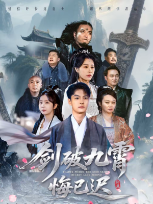 剑破九霄悔已迟（93集）短剧抢先看全集