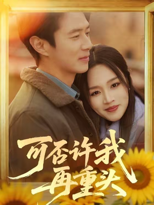 可否许我再重头（71集）古装短剧推荐