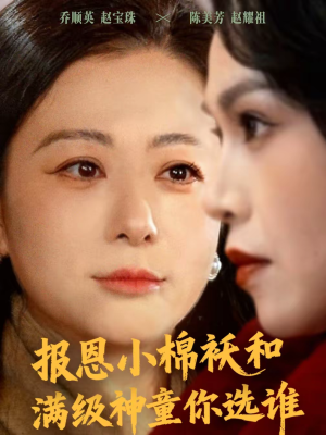 报恩小棉袄和满级神童你选谁（86集）超好看古装短剧