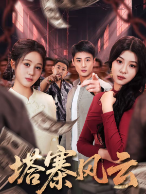 塔寨风云(65集) 塔寨风云(65集)短剧太好看