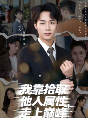 我靠拾取他人属性，走上巅峰（70集）小短剧推荐