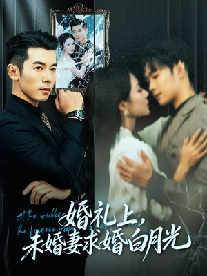 婚礼上，未婚妻求婚白月光（70集）免费短剧就是爽